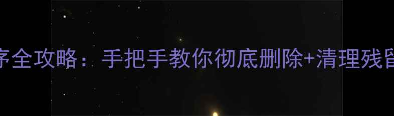 图片 苹果电脑卸载程序全攻略：手把手教你彻底删除+清理残留（附图文教程）