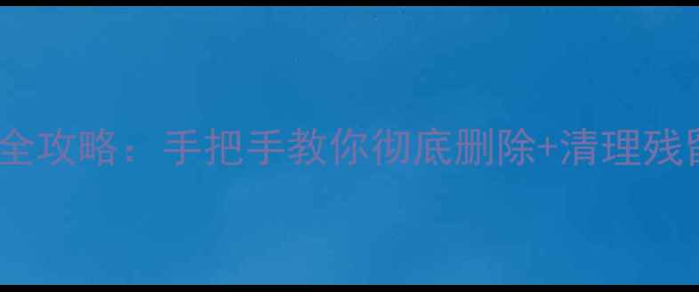 图片 苹果电脑卸载程序全攻略：手把手教你彻底删除+清理残留（附图文教程）1