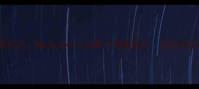 图片 苹果电脑变形记：MacBookPro16英寸深度测评，办公学生党必看！2