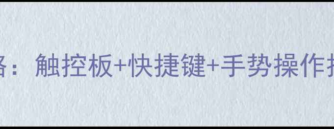 图片 苹果电脑多任务切换全攻略：触控板+快捷键+手势操作技巧（含MacBookProM1M2）