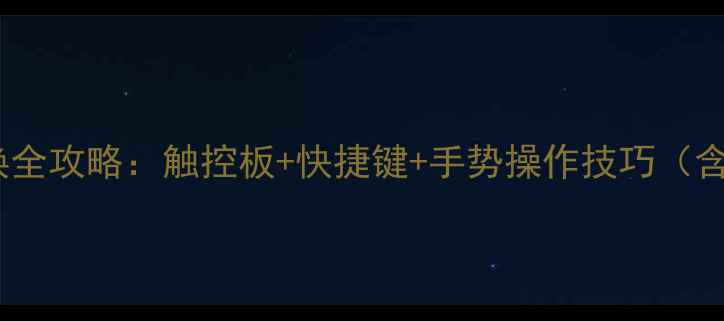 图片 苹果电脑多任务切换全攻略：触控板+快捷键+手势操作技巧（含MacBookProM1M2）1