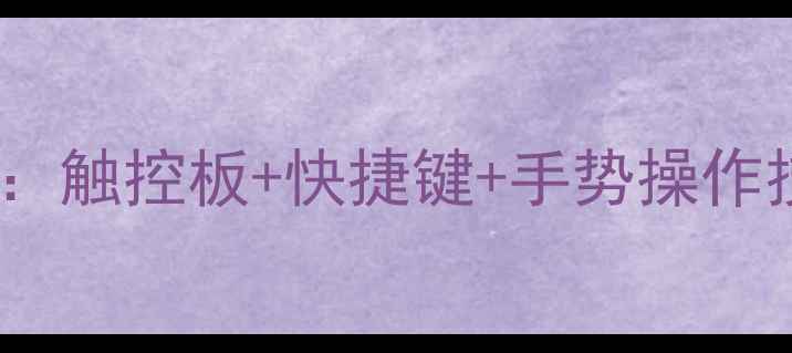 图片 苹果电脑多任务切换全攻略：触控板+快捷键+手势操作技巧（含MacBookProM1M2）2