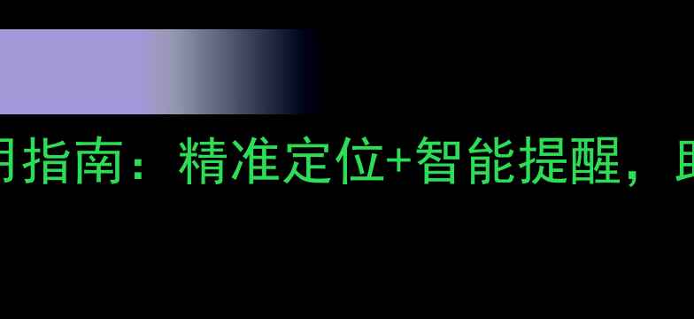 图片 苹果电脑天气功能使用指南：精准定位+智能提醒，助你轻松应对出行需求