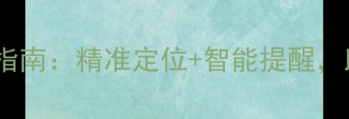 图片 苹果电脑天气功能使用指南：精准定位+智能提醒，助你轻松应对出行需求1