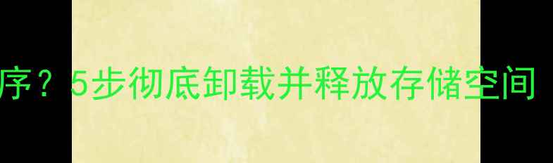 图片 苹果电脑如何删除程序？5步彻底卸载并释放存储空间（附常见问题解答）1