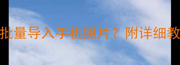图片 苹果电脑如何批量导入手机照片？附详细教程+实用技巧1