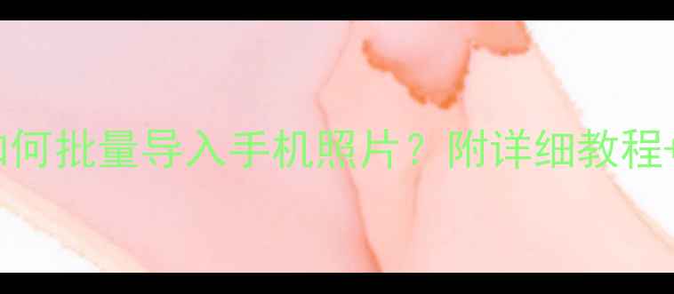 图片 苹果电脑如何批量导入手机照片？附详细教程+实用技巧2