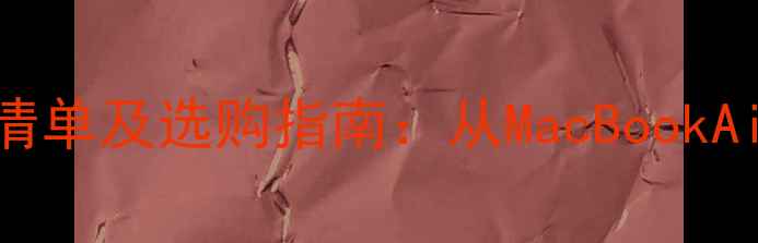 图片 苹果电脑屏幕价格清单及选购指南：从MacBookAir到MacPro的全面2