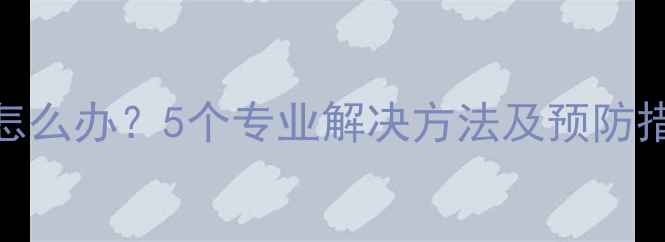 图片 苹果电脑左键失灵怎么办？5个专业解决方法及预防措施（附图文教程）