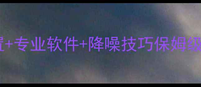 图片 苹果电脑录音全攻略｜系统设置+专业软件+降噪技巧保姆级教程（附M1M2芯片隐藏功能）1