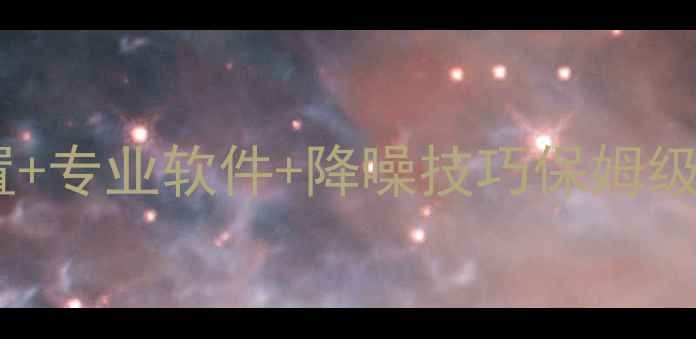 图片 苹果电脑录音全攻略｜系统设置+专业软件+降噪技巧保姆级教程（附M1M2芯片隐藏功能）2