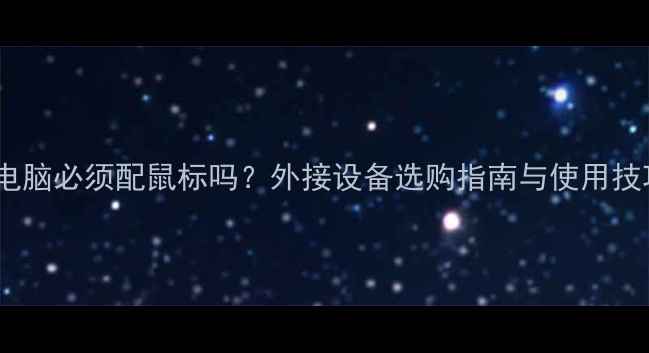 图片 苹果电脑必须配鼠标吗？外接设备选购指南与使用技巧全1