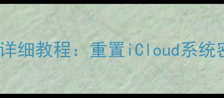 图片 苹果电脑忘记密码怎么办？详细教程：重置iCloud系统密码全流程（附图文步骤）1