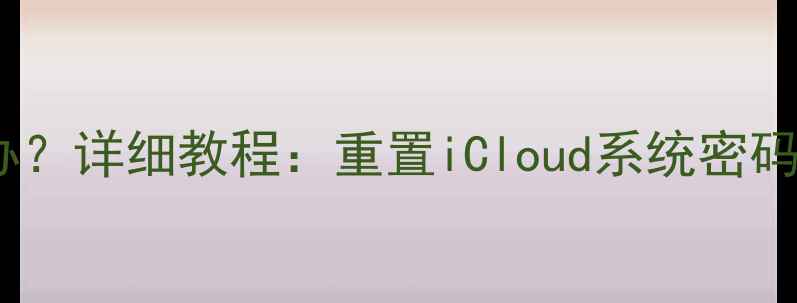 图片 苹果电脑忘记密码怎么办？详细教程：重置iCloud系统密码全流程（附图文步骤）2