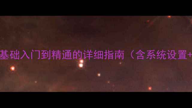 图片 苹果电脑新手必看：零基础入门到精通的详细指南（含系统设置+软件操作+故障排查）1