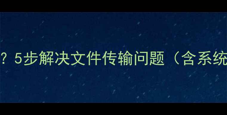 图片 苹果电脑无法读取U盘？5步解决文件传输问题（含系统设置与格式化指南）1