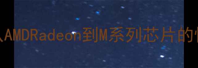 图片 苹果电脑显卡全：从AMDRadeon到M系列芯片的性能跃迁与选购指南
