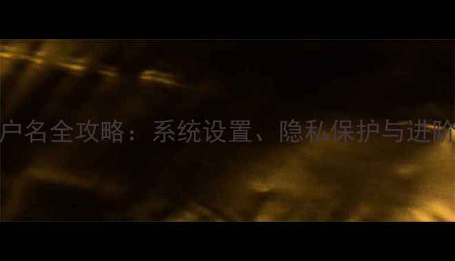 图片 苹果电脑更改用户名全攻略：系统设置、隐私保护与进阶技巧（最新版）