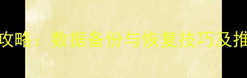 图片 苹果电脑格式化全攻略：数据备份与恢复技巧及推荐工具（最新版）