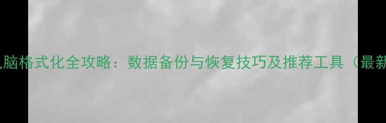 图片 苹果电脑格式化全攻略：数据备份与恢复技巧及推荐工具（最新版）1