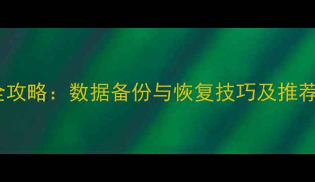 图片 苹果电脑格式化全攻略：数据备份与恢复技巧及推荐工具（最新版）2