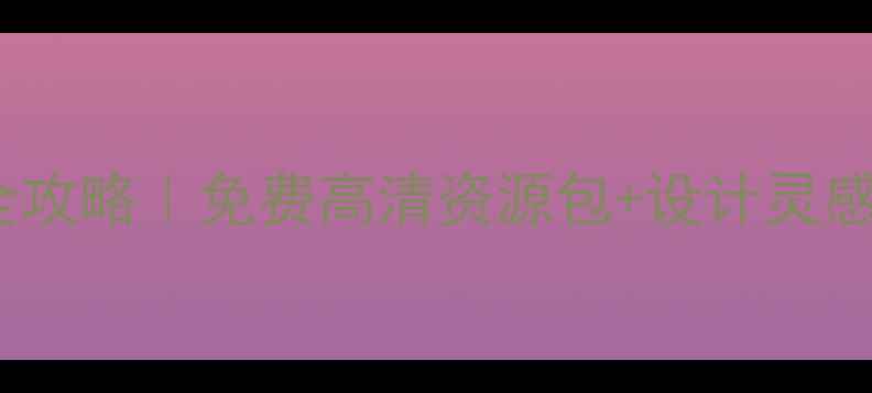 图片 苹果电脑桌面背景全攻略｜免费高清资源包+设计灵感教程｜附资源链接1