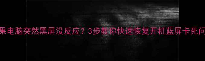 图片 苹果电脑突然黑屏没反应？3步教你快速恢复开机蓝屏卡死问题