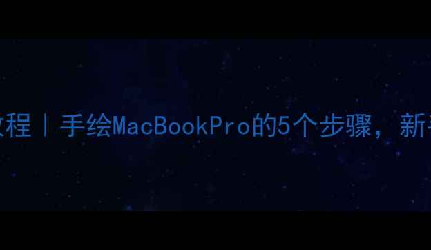 图片 苹果电脑简笔画教程｜手绘MacBookPro的5个步骤，新手也能轻松上手！