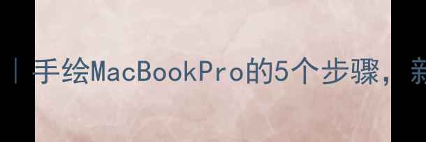 图片 苹果电脑简笔画教程｜手绘MacBookPro的5个步骤，新手也能轻松上手！1
