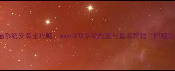图片 苹果电脑系统安装全攻略：macOS双系统配置与重装教程（附避坑指南）1