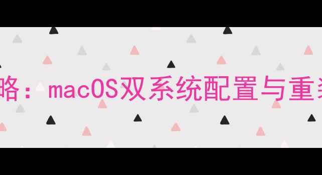 图片 苹果电脑系统安装全攻略：macOS双系统配置与重装教程（附避坑指南）2