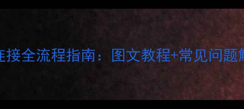 图片 苹果电脑网线连接全流程指南：图文教程+常见问题解决（最新版）