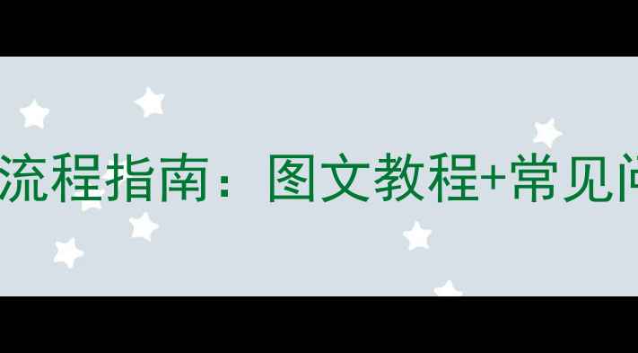 图片 苹果电脑网线连接全流程指南：图文教程+常见问题解决（最新版）1