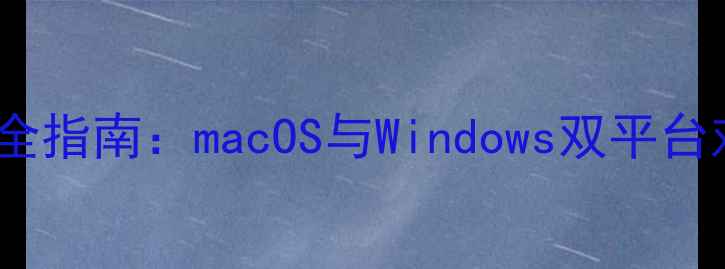 图片 苹果电脑能装PS吗？全指南：macOS与Windows双平台对比及最佳替代方案1
