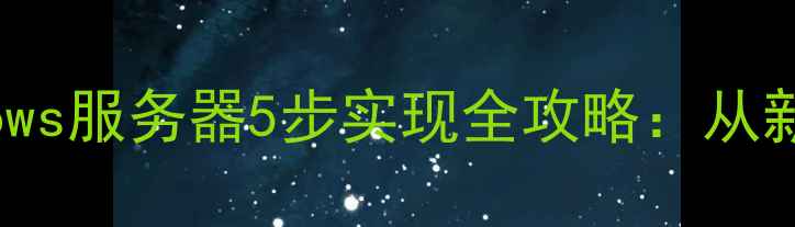 图片 苹果电脑连接Windows服务器5步实现全攻略：从新手到高手必看指南