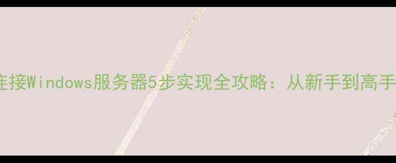图片 苹果电脑连接Windows服务器5步实现全攻略：从新手到高手必看指南1