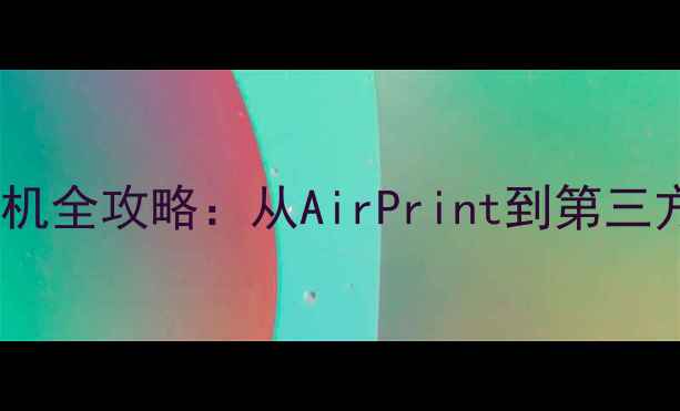 图片 苹果电脑连接打印机全攻略：从AirPrint到第三方软件的完整指南1
