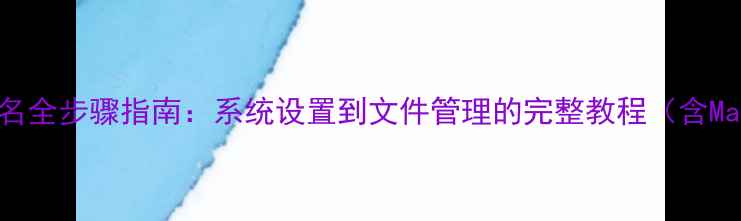 图片 苹果电脑重命名全步骤指南：系统设置到文件管理的完整教程（含Mac和Windows）