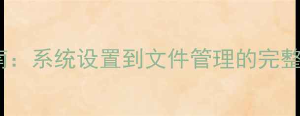 图片 苹果电脑重命名全步骤指南：系统设置到文件管理的完整教程（含Mac和Windows）2