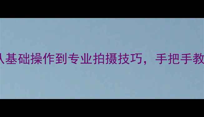 图片 苹果相机全攻略：从基础操作到专业拍摄技巧，手把手教你拍出大师级照片1
