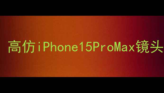 图片 苹果相机平替实测！高仿iPhone15ProMax镜头，11还原原厂画质2
