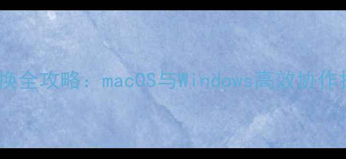 图片 苹果笔记本电脑双系统切换全攻略：macOS与Windows高效协作指南（附详细图文教程）1