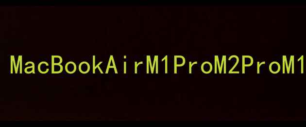 图片 苹果笔记本电脑尺寸全：MacBookAirM1ProM2ProM1Max型号对比与选购指南