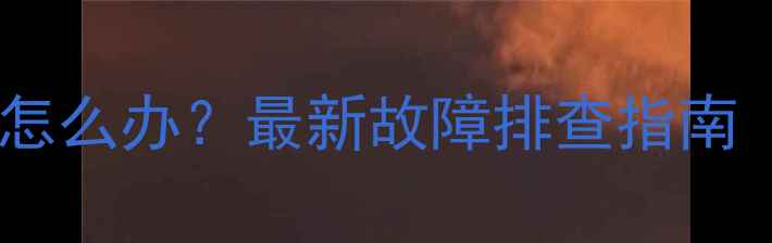 图片 苹果笔记本电脑屏幕闪屏怎么办？最新故障排查指南（含M1M2MBAPro全型号）2