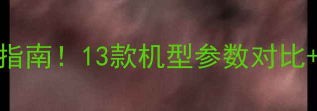 图片 苹果笔记本电脑闭眼入指南！13款机型参数对比+真实测评，看完不踩坑