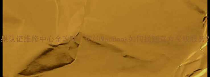 图片 苹果认证维修中心全攻略：你的MacBook如何找到官方授权服务？1