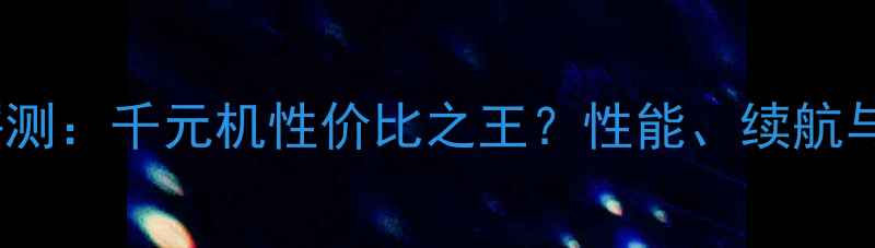 图片 荣耀3C深度评测：千元机性价比之王？性能、续航与设计的全面2