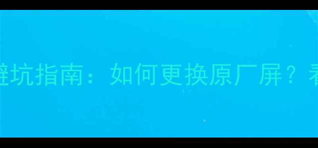 图片 荣耀9屏幕评测避坑指南：如何更换原厂屏？看完这篇再买！1