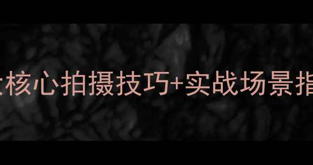 图片 荣耀9相机模式全：6大核心拍摄技巧+实战场景指南（附参数设置表）2