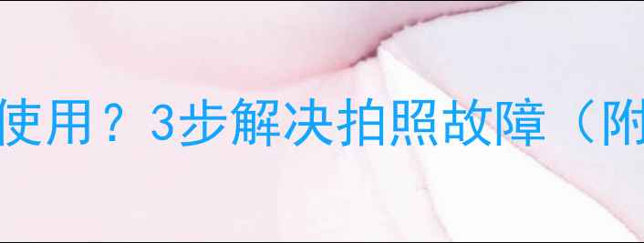图片 荣耀V8相机无法使用？3步解决拍照故障（附详细排查指南）